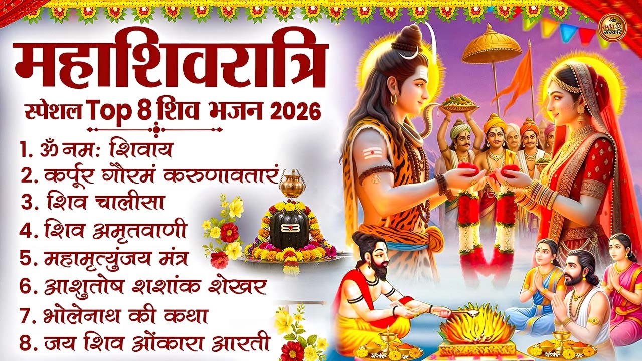 2026 महाशिवरात्रि Special भजन, Top8 भजन, नॉनस्टॉप शिव भजन, 2026 #Shivratri, Shiv Bhajan 2026