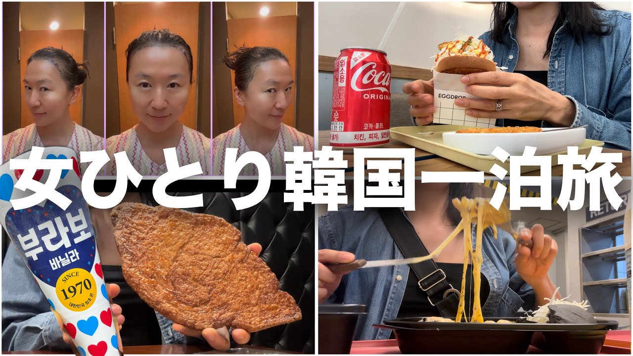 たった一泊で何ができるんだと思ったら意外にも充実した渡韓でした