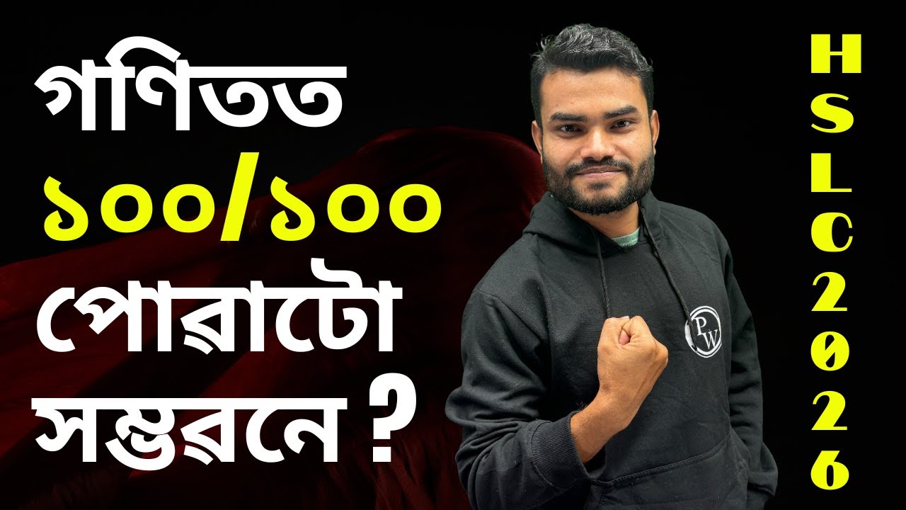 গণিতত ১০০/১০০ পোৱাটো সম্ভৱনে ?😱 How To Get 100/100 In HSLC 2026 Maths ?😎 SEBA Assam Board Math 💯 #pw