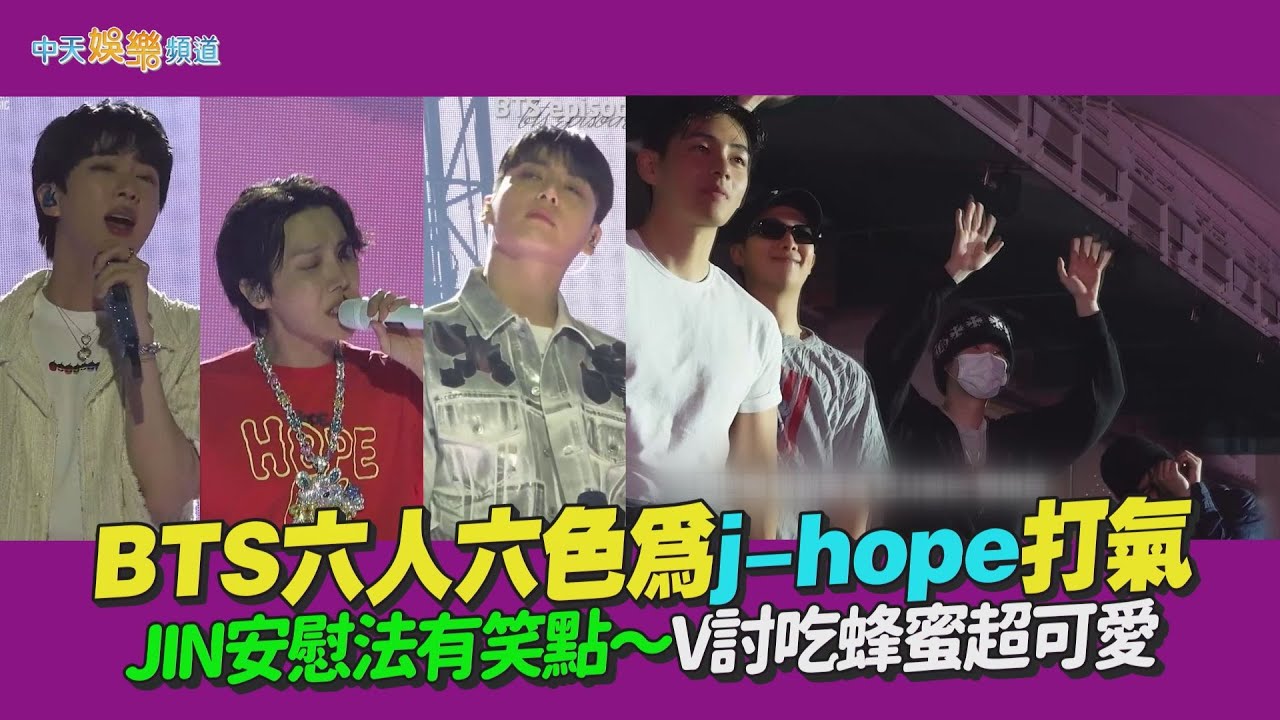【撩星聞】BTS六人六色為j-hope打氣  JIN安慰法有笑點～V討吃蜂蜜超可愛