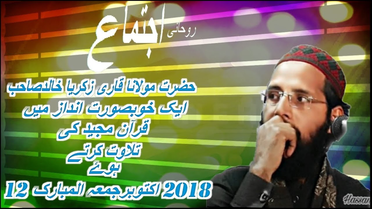 Hazrat Maulana Qari M Zakariya Khalid Ek Khubsurat Andaz mein Quran pak ki Tilawat karte ho
