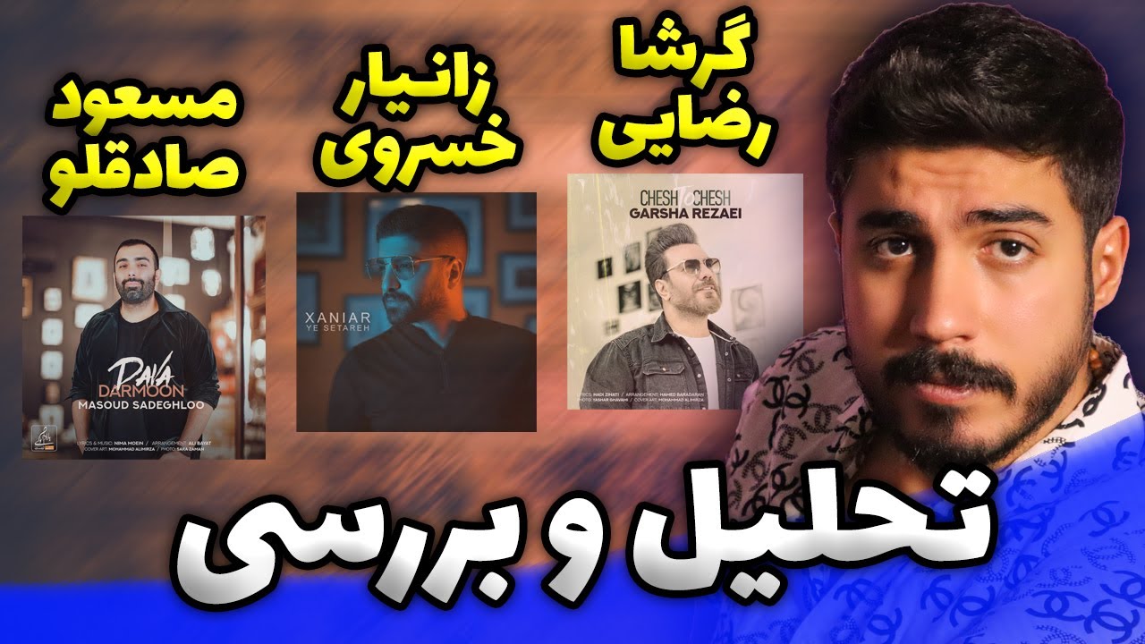 بررسی آهنگ : زانیار، گرشا رضایی و مسعود صادقلو