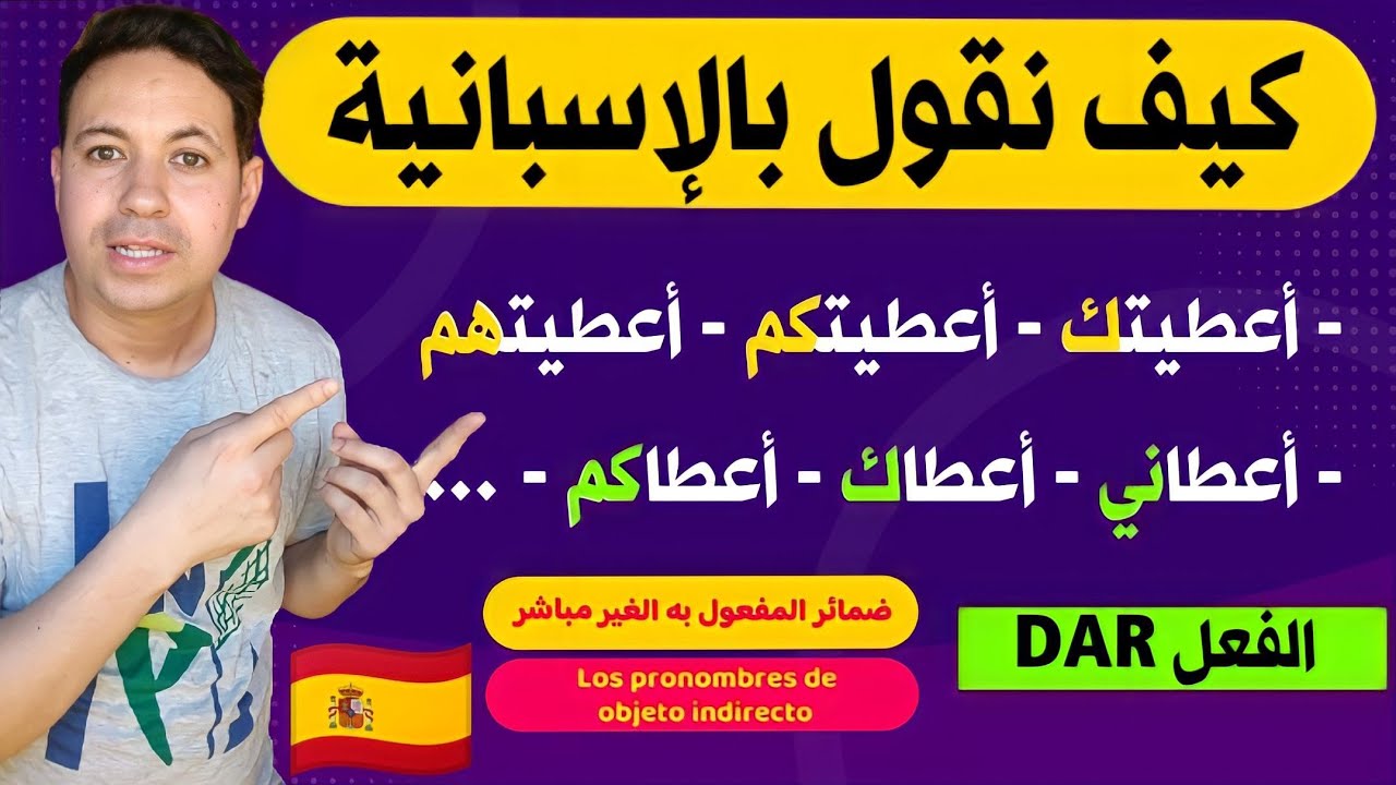 سأجعلك تتكلم الاسبانية و بطلاقة - الفعل Dar و ضمائر المفعول به الغير مباشر || تعلم اللغة الإسبانية