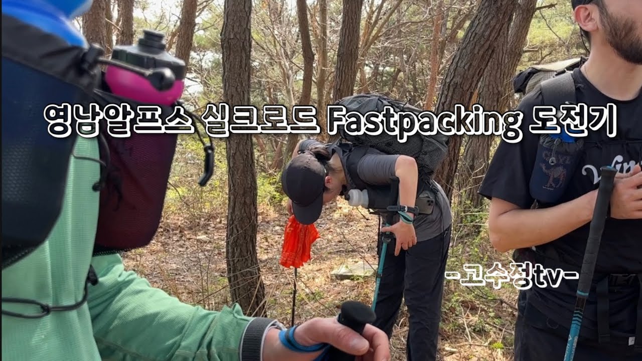 영남알프스 실크로드 Fastpacking 도전기 (feat. 주흘배낭)