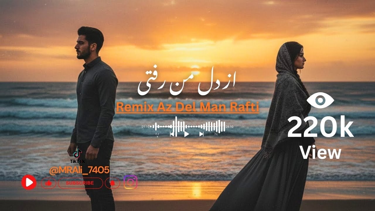 🎧ریمیکس جدید آهنگ « از دل من رفتی »