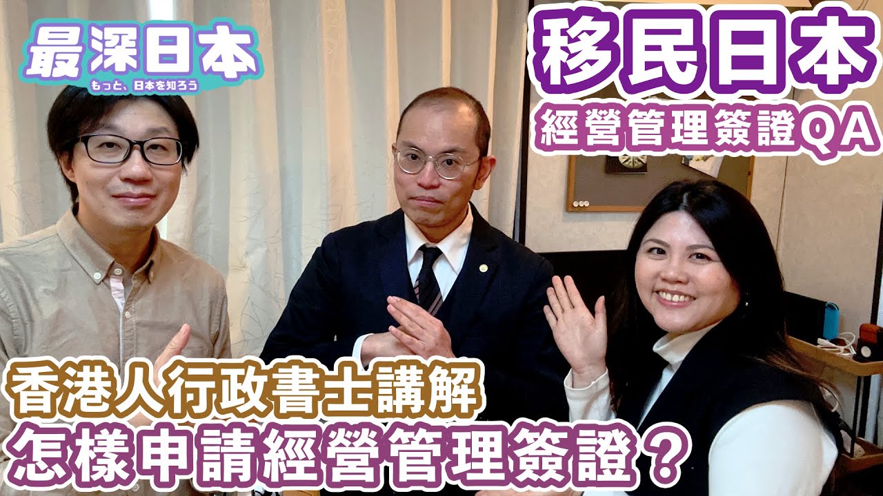【最深日本】移民日本經營管理簽證誤解與解說 | 申請簽證究竟要多久 | 失敗個案和補究對策 | 4K UHD【港日知緣】