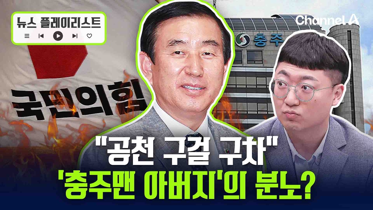 “공천 구걸 구차” ‘충주맨 아버지’ 조길형 충북지사, 예비후보 사퇴…왜? [뉴스플레이리스트] / 채널A