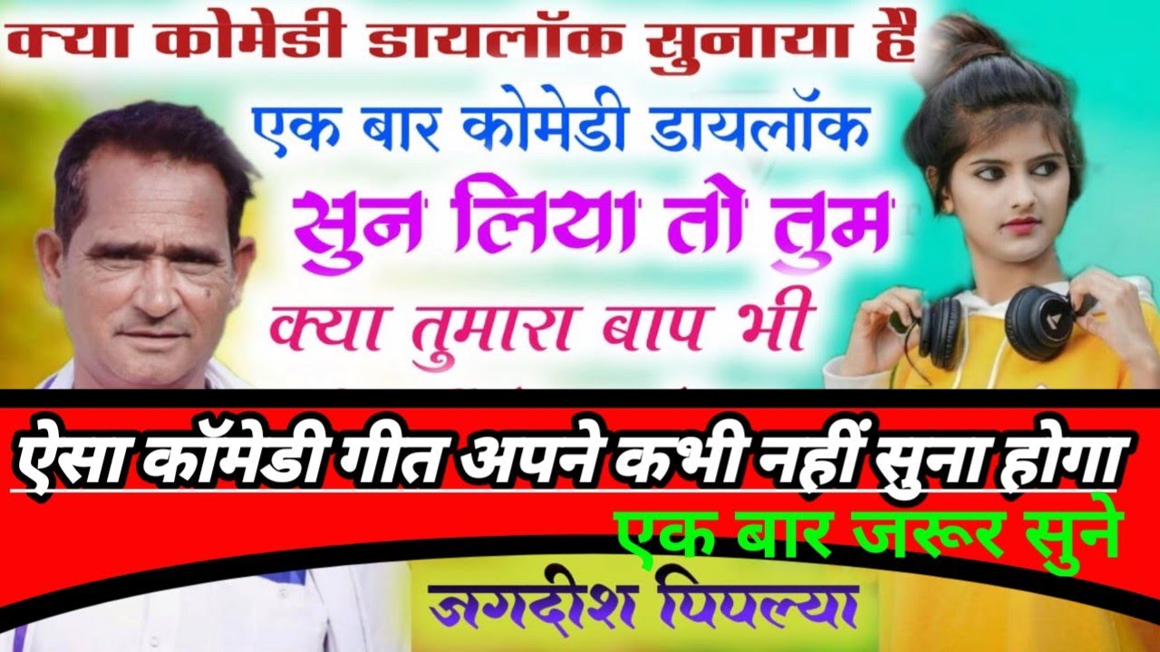 Meenawati ||Comedy Geet |आपने मीणा गीत तो बहुत सारे सुने होंगे ✓इसा मीणा गीत आपने कभी नहीं सुना होगा