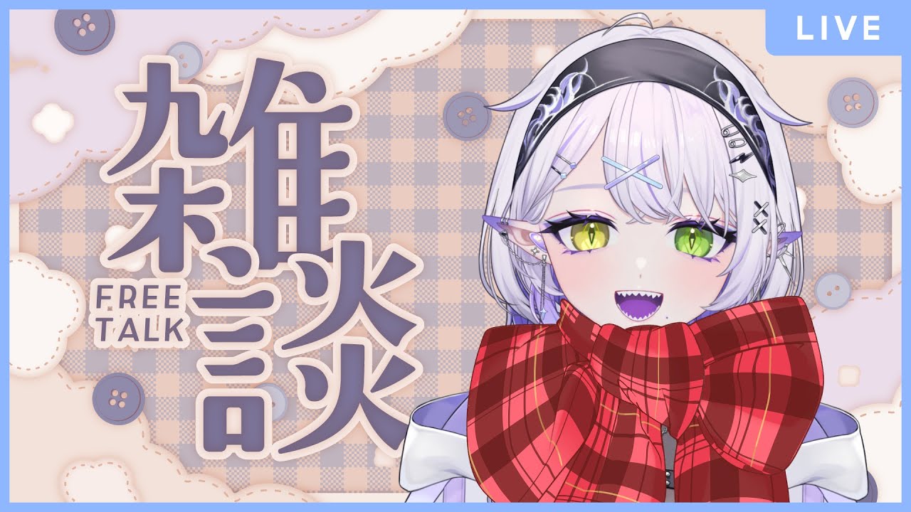 【雑談配信】深夜の雑談配信【#vtuber 】