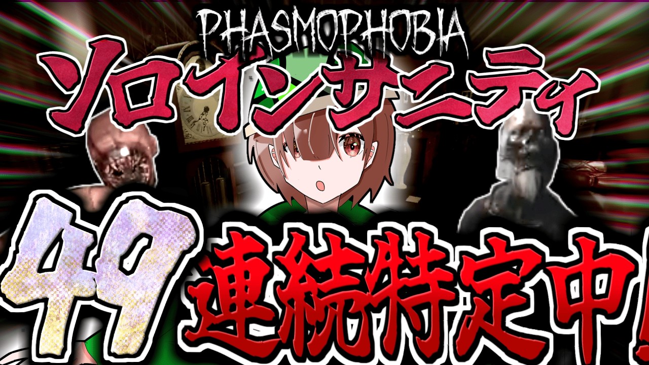 【Phasmophobia】ソロインサニティ連続特定配信！！！49～連続特定中！ルールは概要欄に記載。