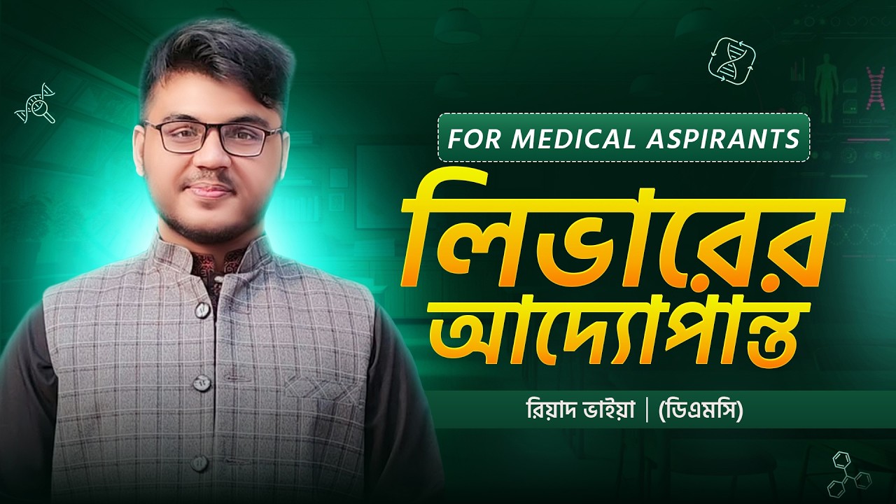 লিভারের আদ্যোপান্ত for Mediaspiren । রিয়াদ ভাইয়া