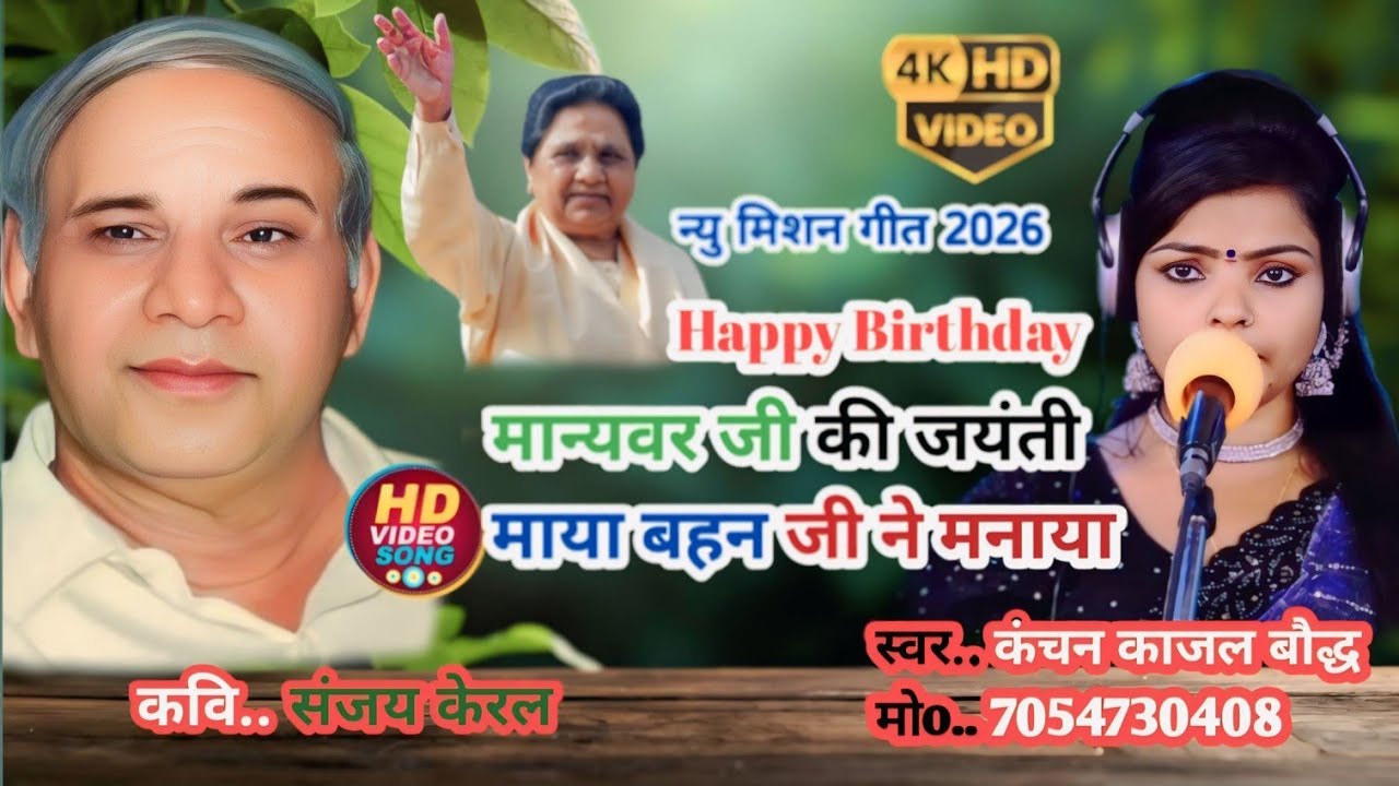 मिशन गीत 2026 | मान्यवर जी की जयंती माया बहन जी ने मनाया | Kanchan Kajal buodh | Bhojpuri Mission 