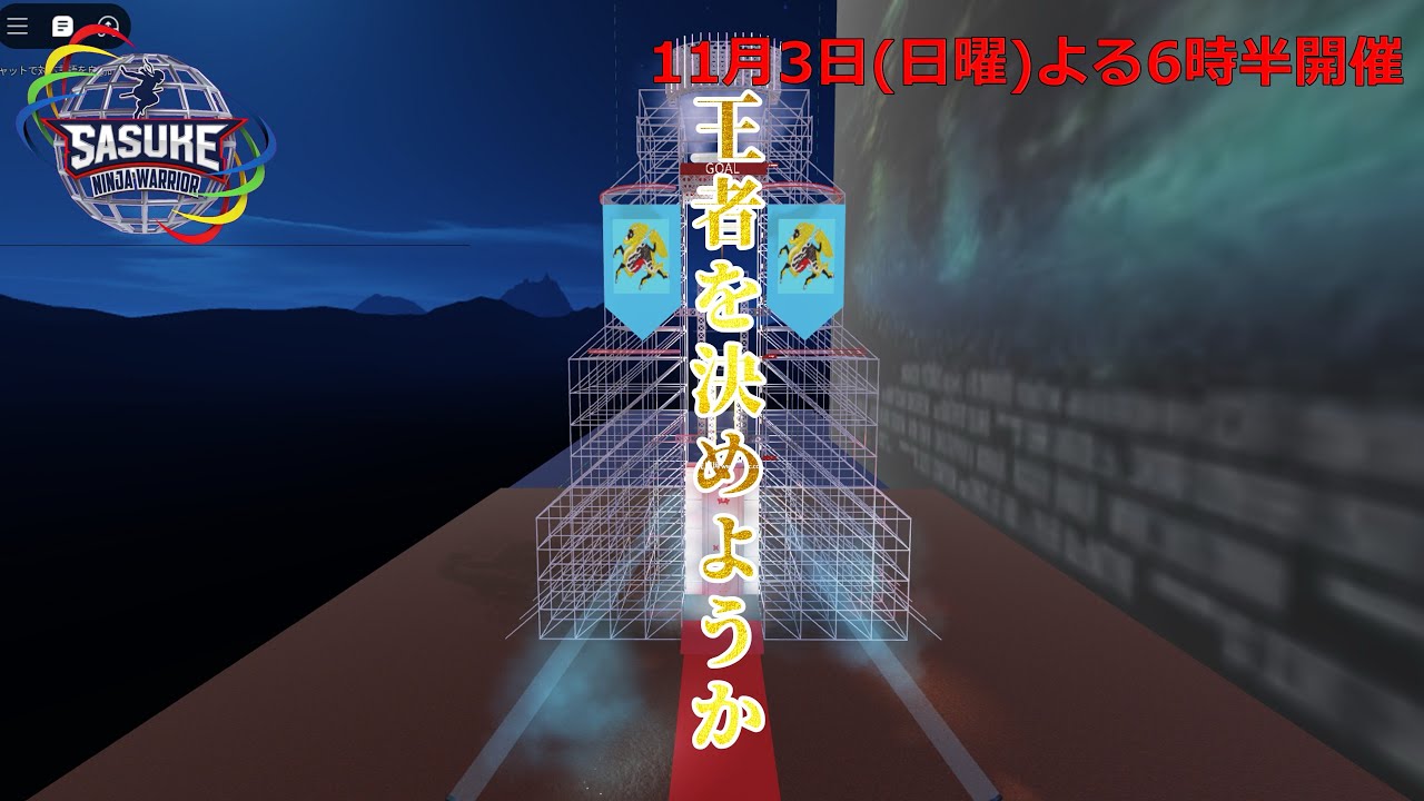【 SASUKEワールドカップIn ROBLOX】 最高峰の大会へ