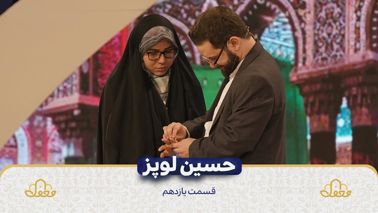 حسین لوپز