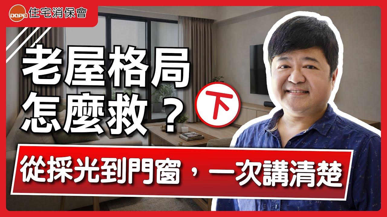 老屋空間又卡又擠？設計師帶你看懂空間配置與格局關鍵 (下)｜feat.喆禾室內設計 張祐嘉 設計總監｜住宅消保會
