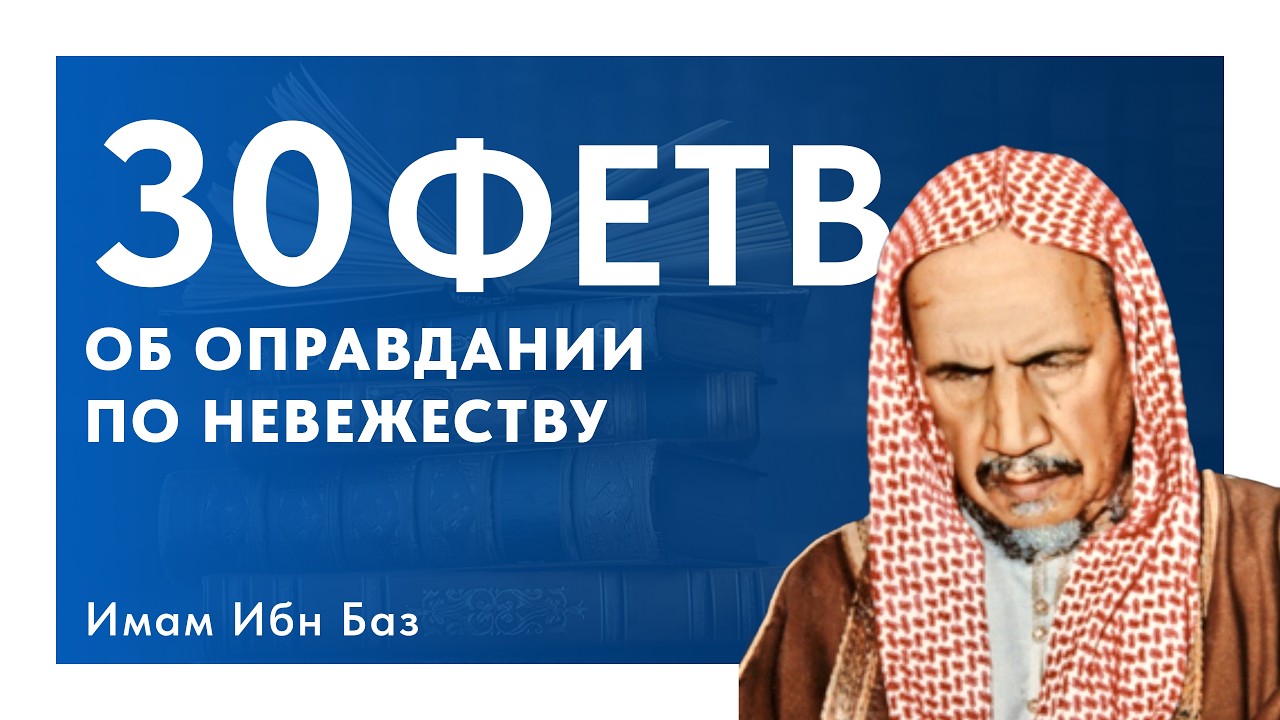 Тридцать фетв об оправдании по невежеству, вере и неверии | Имам Ибн Баз