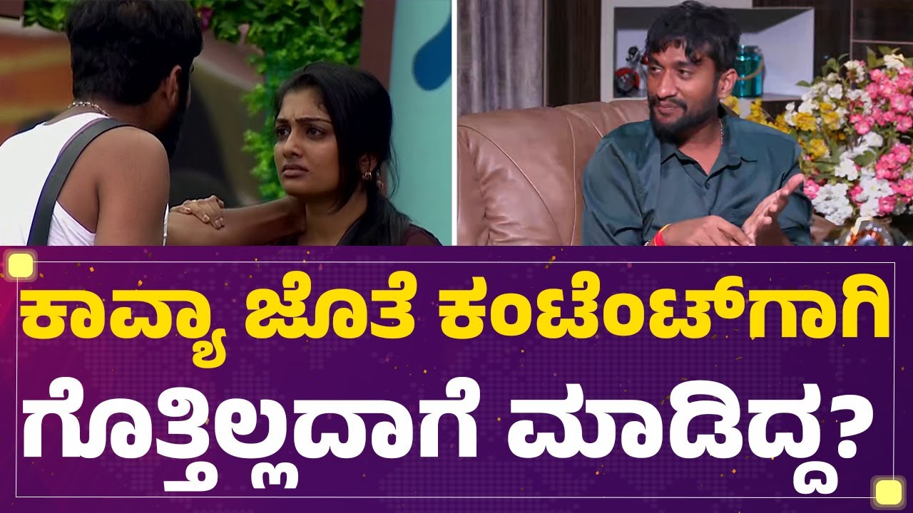 BBK12 Winner Gilli Nata : Kavya Shaiva ಅಲ್ಲದೇ ಬೇರೆ ಯಾರಾದ್ರು ಜಂಟಿಯಾಗಿ ಇದ್ದಿದ್ರೆ ಕಷ್ಟ ಆಗ್ತಿತ್ತಾ?