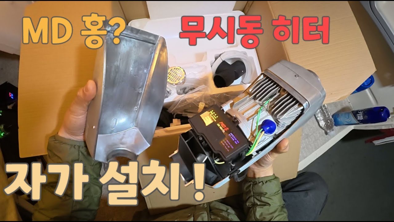 md홍 무시동 히터 자가 설치 도전~~