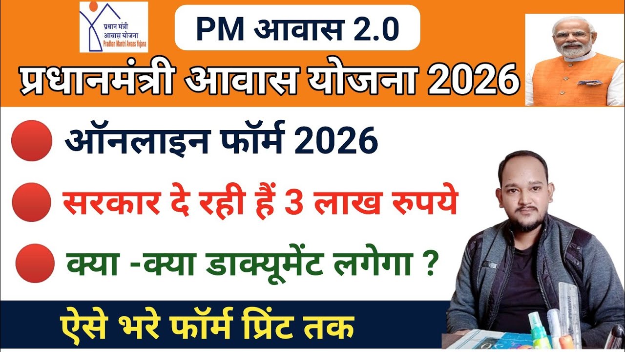 PM Awas Yojana Online Form 2026 Kaise Bhare☑️ PM Awas Yojana Apply Online 2026☑️