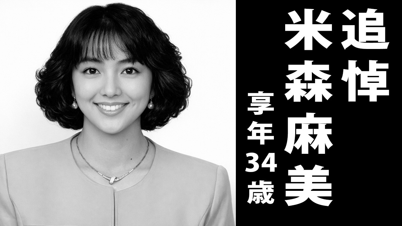 米森 麻美（よねもり まみ）2001年9月16日ご逝去（享年34歳）