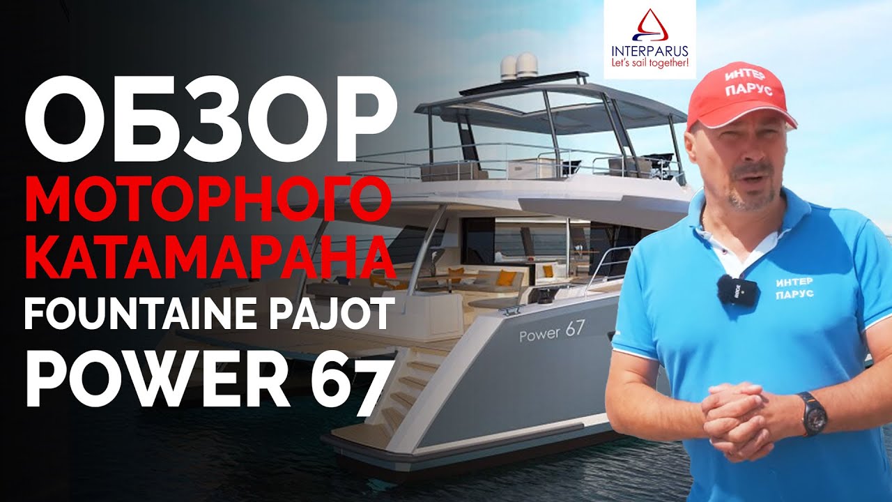 Обзор моторного катамарана Fountaine Pajot POWER 67 #Интерпарус