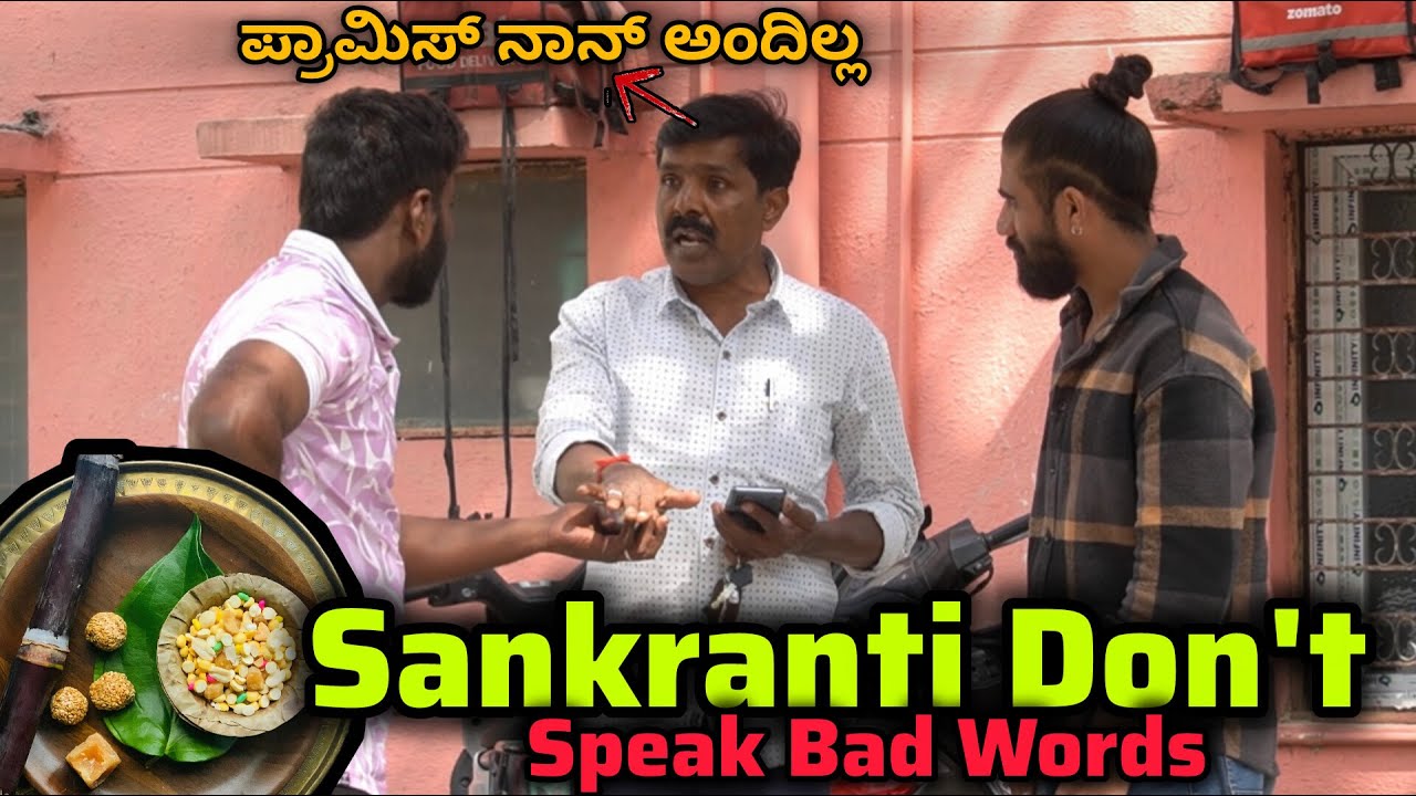 ಎಳ್ಳುಬೆಲ್ಲ ತಿಂದು ಬಯ್ಯುವ ತಮಾಷೆ🙄😂/Sankranti Don't Speak Bad Words Prank🙄😂/ Kannada Prank/ Nanu Tharle/