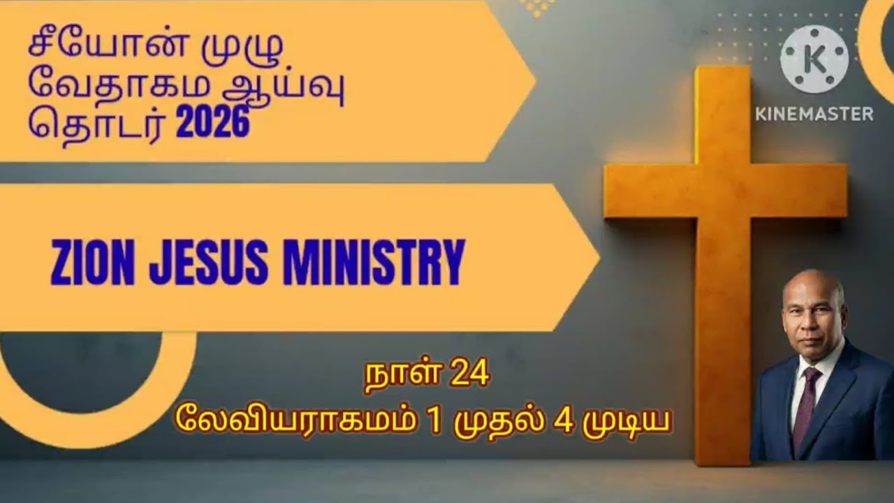 சீயோன் முழு வேதாகம ஆய்வு தொடர் 2026: நாள் 24: லேவியராகமம் 1 முதல் 4 முடிய 