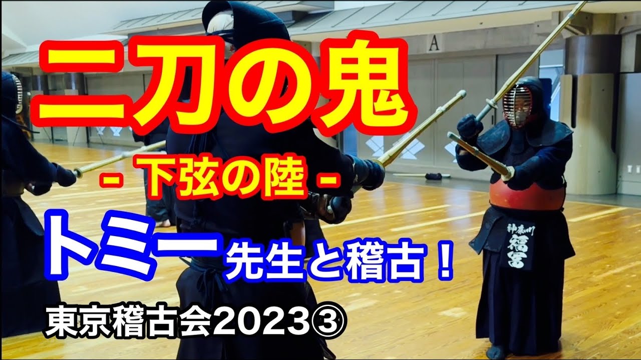 【剣道】二刀で七段に合格した歴代12人目の剣士！トミー先生と稽古♪