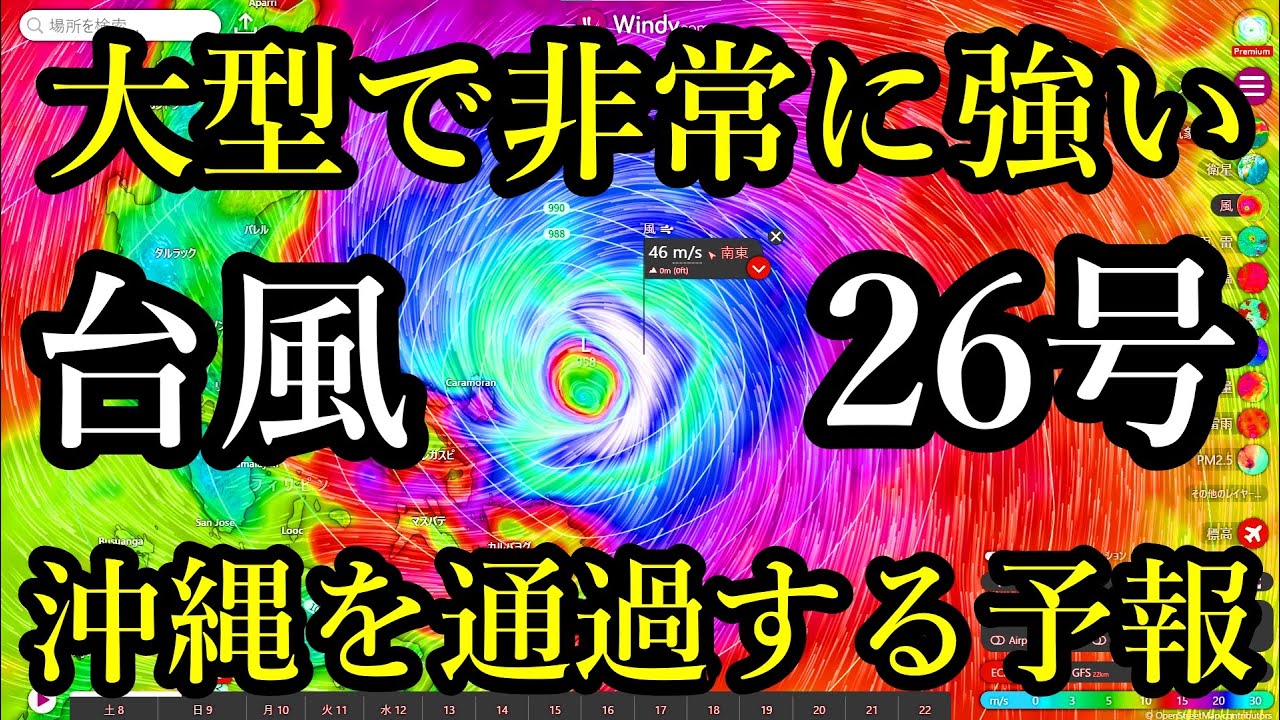 大型で非常に強い勢力に発達する台風26号が13日ごろ沖縄地方を通過するWindy予報