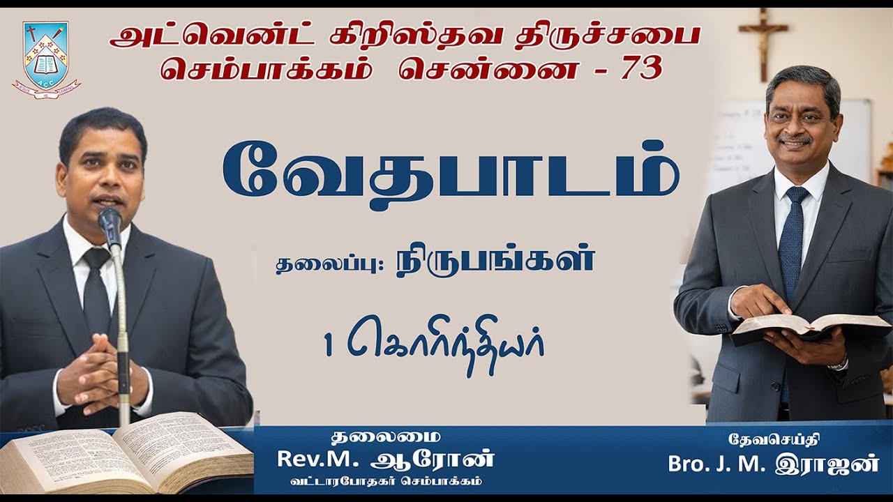 🔴🅻🅸🆅🅴 || 29.01.2026 - வேதபாடம்  - நிருபங்கள் .21 - 1கொரிந்தியர்- அ .கி . திருச்சபை செ. 73