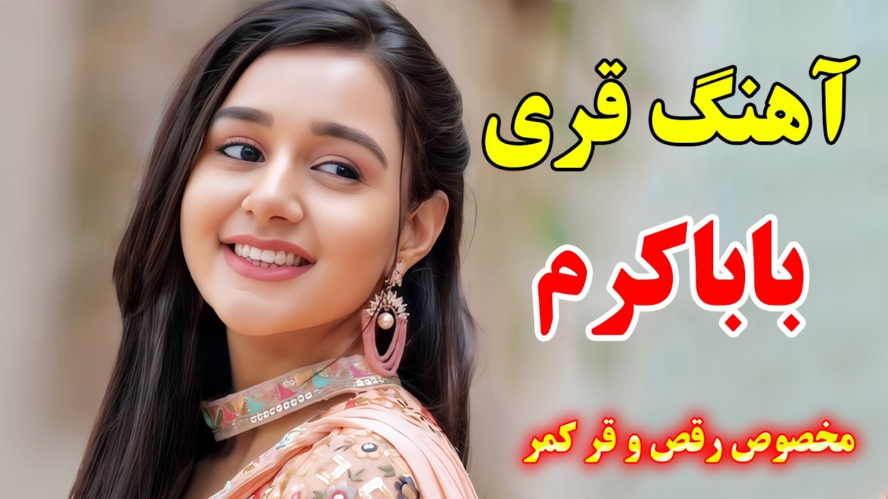 آهنگ شاد قری باباکرم مخصوص رقص  ⭐ با نوازندگی احمد پاکزاد 🌹 persian music