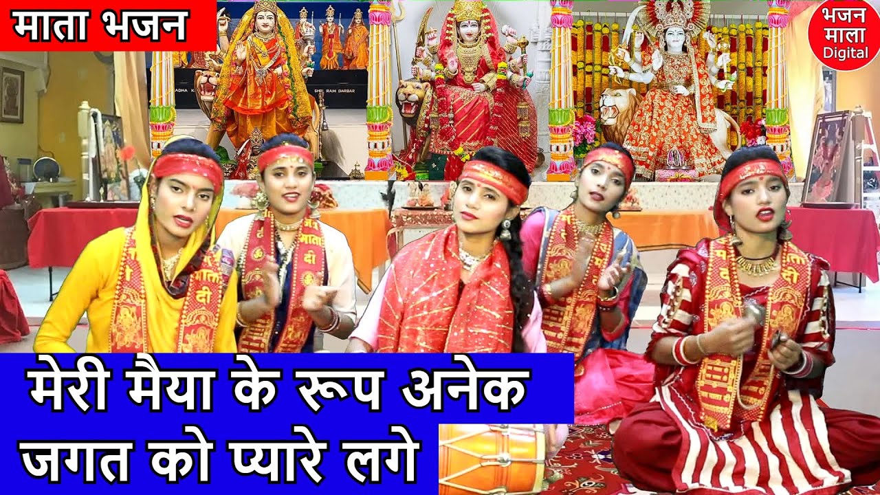 नवरात्रि भजन | मेरी मैया के रूप अनेक जगत को प्यारे लगे | Meri Maiya Ke Roop Anek I With Lyrics
