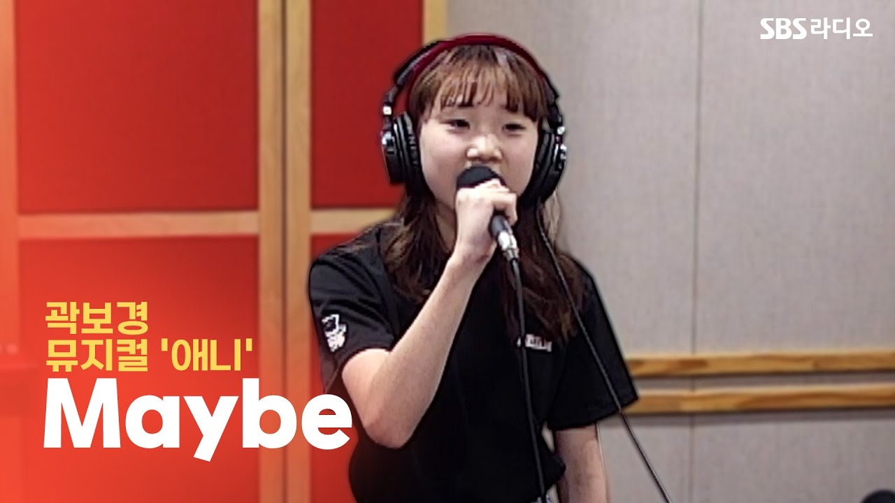 [LIVE] 곽보경 - Maybe | 뮤지컬 '애니' | 12시엔 주현영
