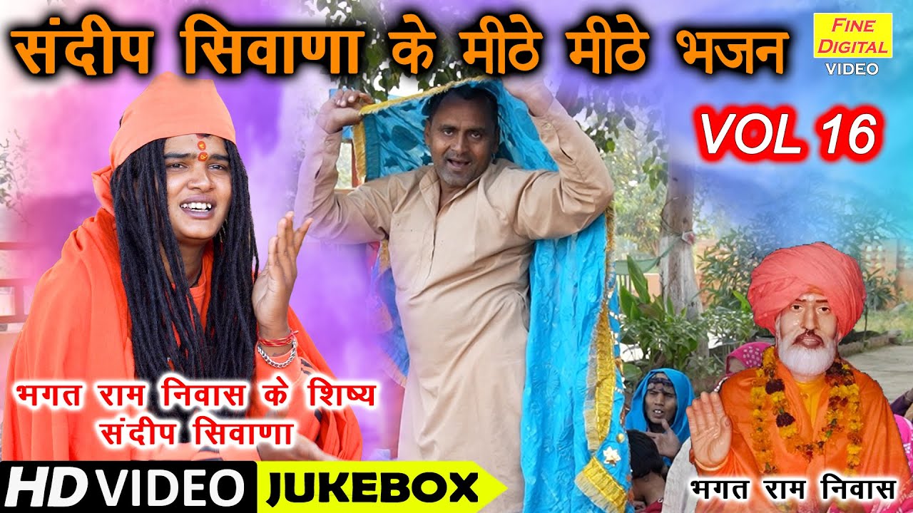 संदीप सिवाणा के मीठे मीठे भजन Vol 16 | Sandeep Siwana Ke Bhajan | Non Stop Bhajan | Koyal Bhakti