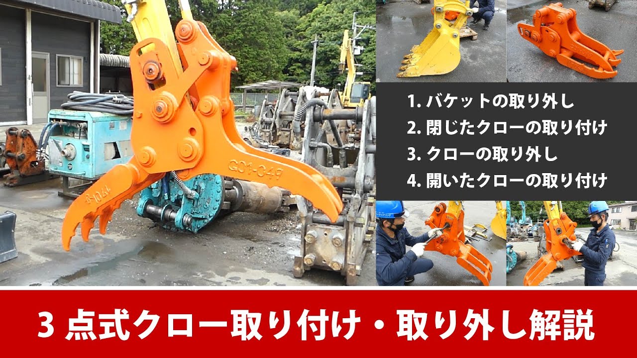 3点式フォーククロー取り付け・取り外し動画