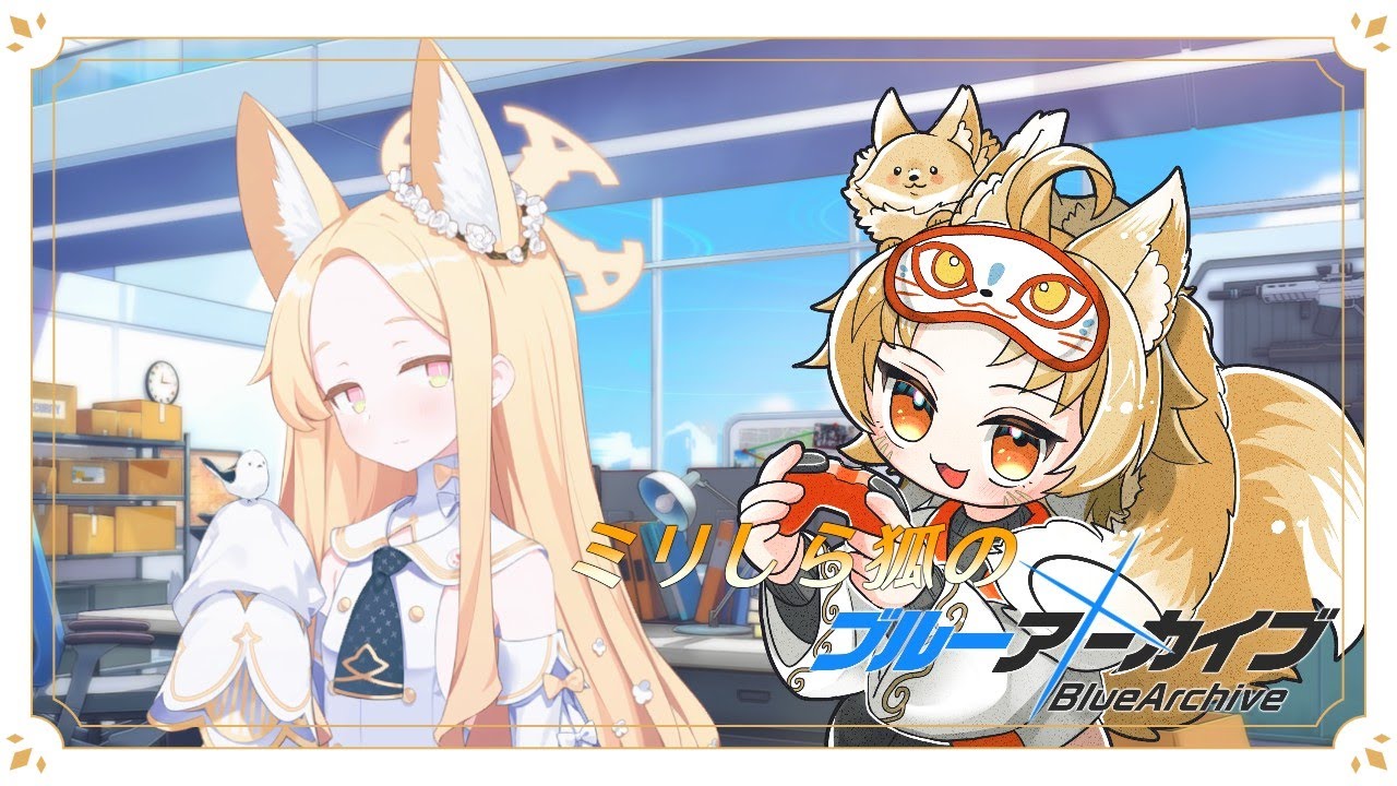 【#ブルーアーカイブ  】ミリしら狐のブルーアーカイブ#2,5【有栖めあ】