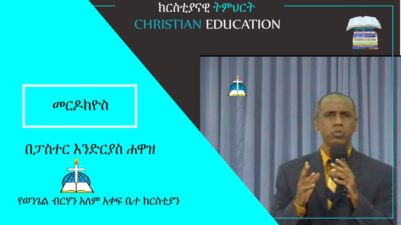 መርዶክዮስ በፓስተር እንድርያስ ሐዋዝ