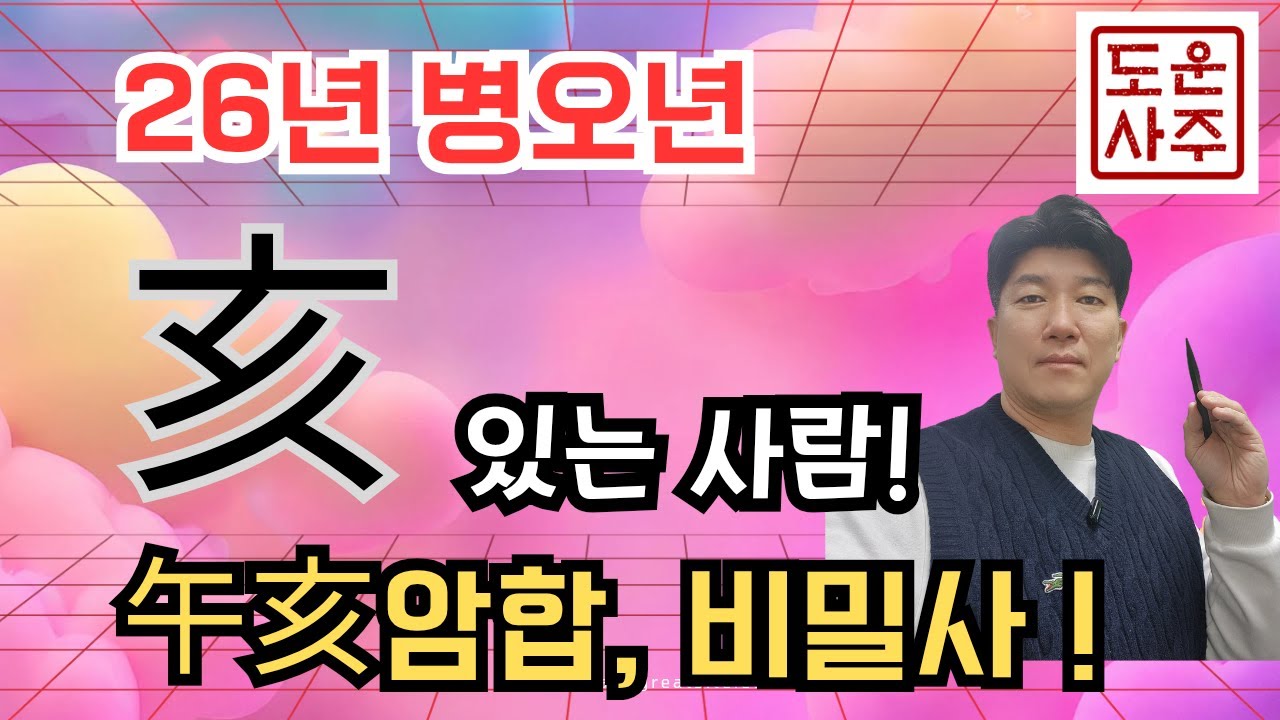 26년 병오년 운세 : 내 사주에 亥 이 있으면_오해 암합_ 비밀사, 몰래한 사랑