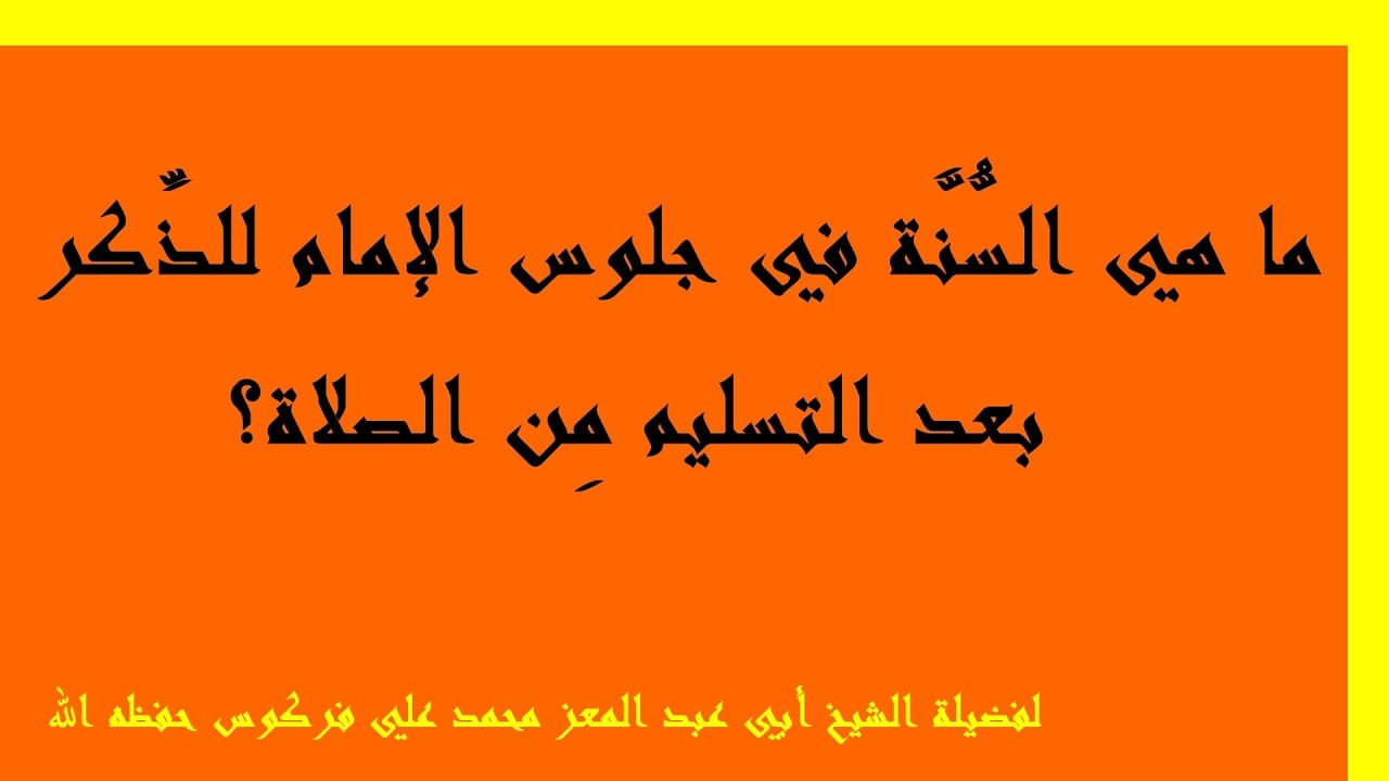 حكم جلوس الإمام بعد الانصراف مِن التسليم للشيخ فركوس الجزائري