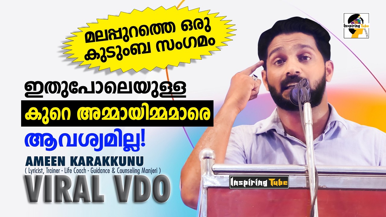 മലപ്പുറത്തെ ഒരു കുടുംബ സം​ഗമം | അടിപൊളി മോട്ടിവേഷൻ | Ameen Karakunnu