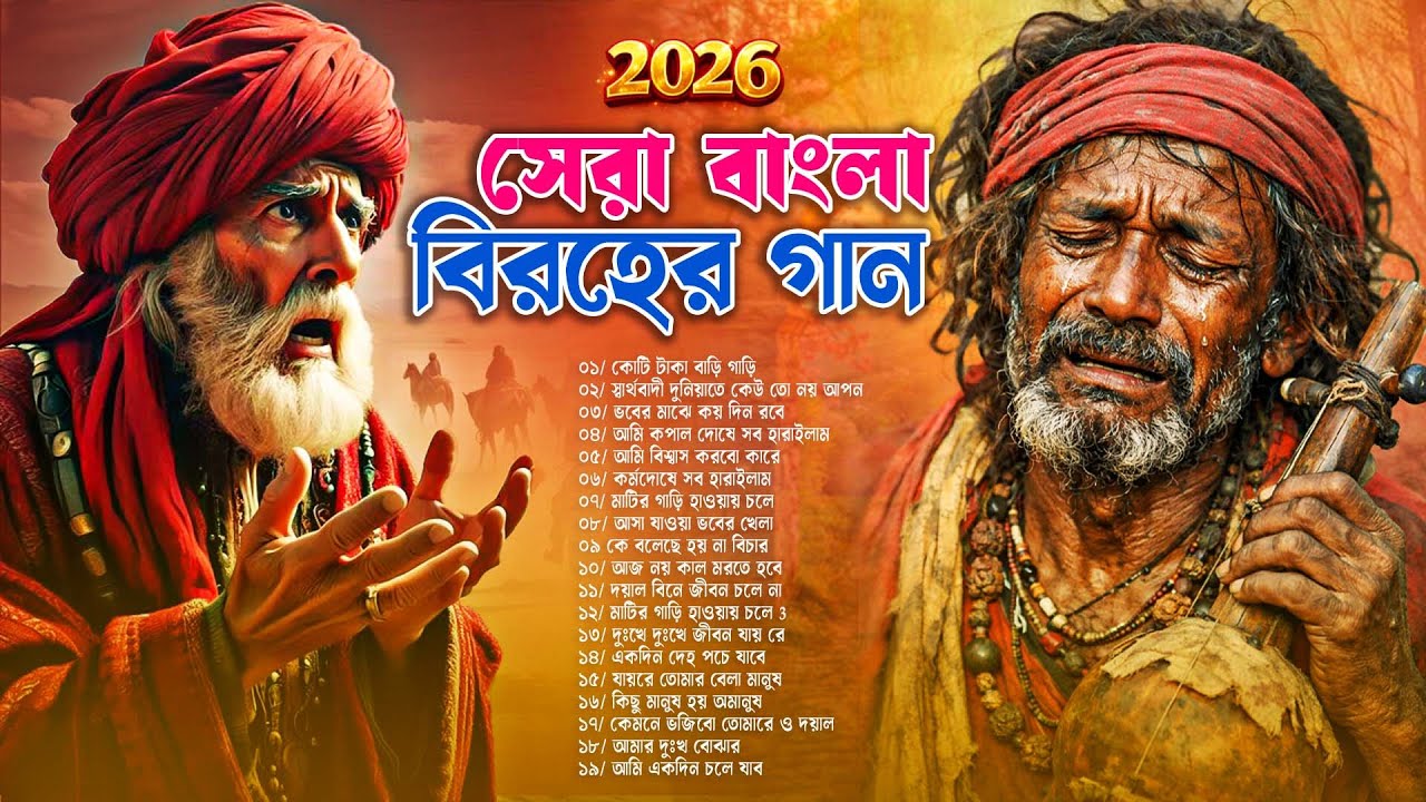 সেরা বাংলা ফোক মিক্স ২০২৬Best of Bengali Folk Songs Collection  Bangla Folk Songs Nonstop LuckyMusic