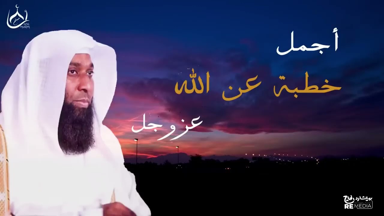أجمل خطبة عن الله عزوجل - الشيخ بدر المشاري - محاضرات دينية مؤثرة