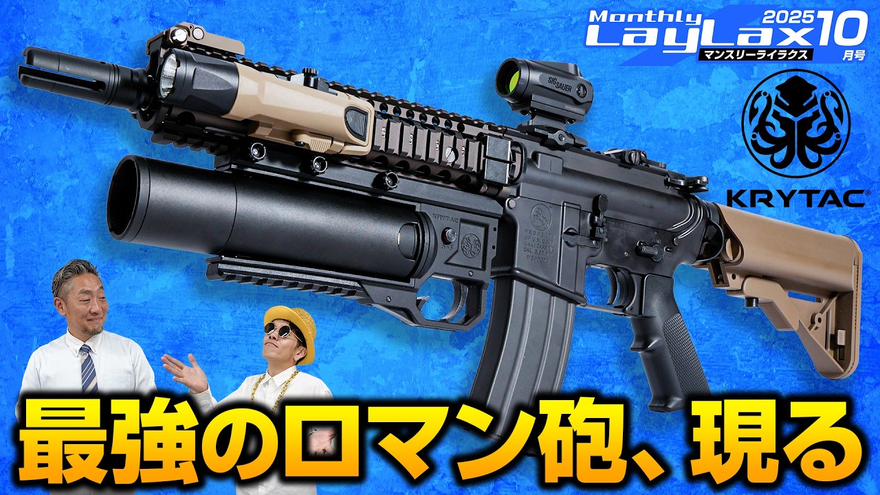 サバゲーマーの好き要素爆盛り!!KRYTACのとんでもないグレネードランチャーにグロックカスタムパーツ！【マンスリーライラクス10月号】