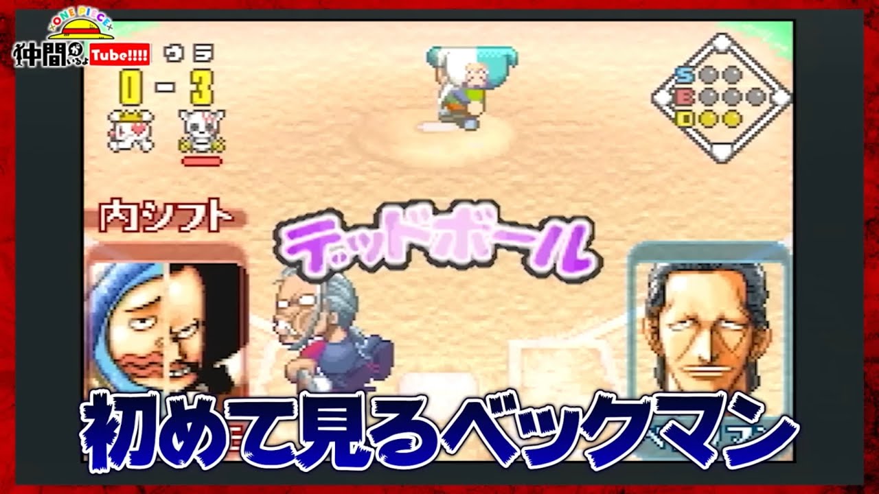 【公式】ワンピの野球ゲームが変だけど面白い【仲間がいるよTube!!!!】