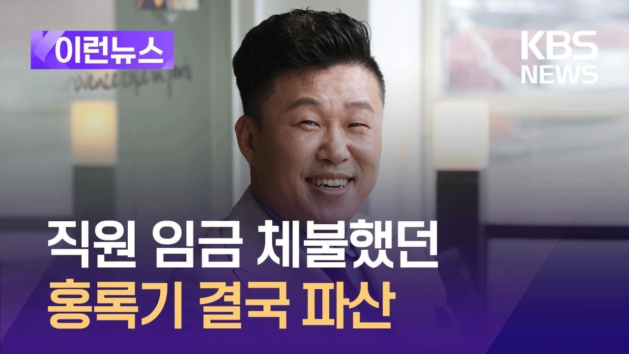 [이런뉴스] 홍록기 결국 파산&hellip;코로나19로 웨딩 사업 악화 / KBS 2024.03.08.
