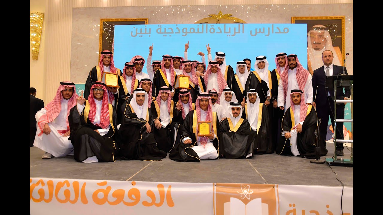 حفل تخرج مدارس الريادة النموذجية بنين 2025