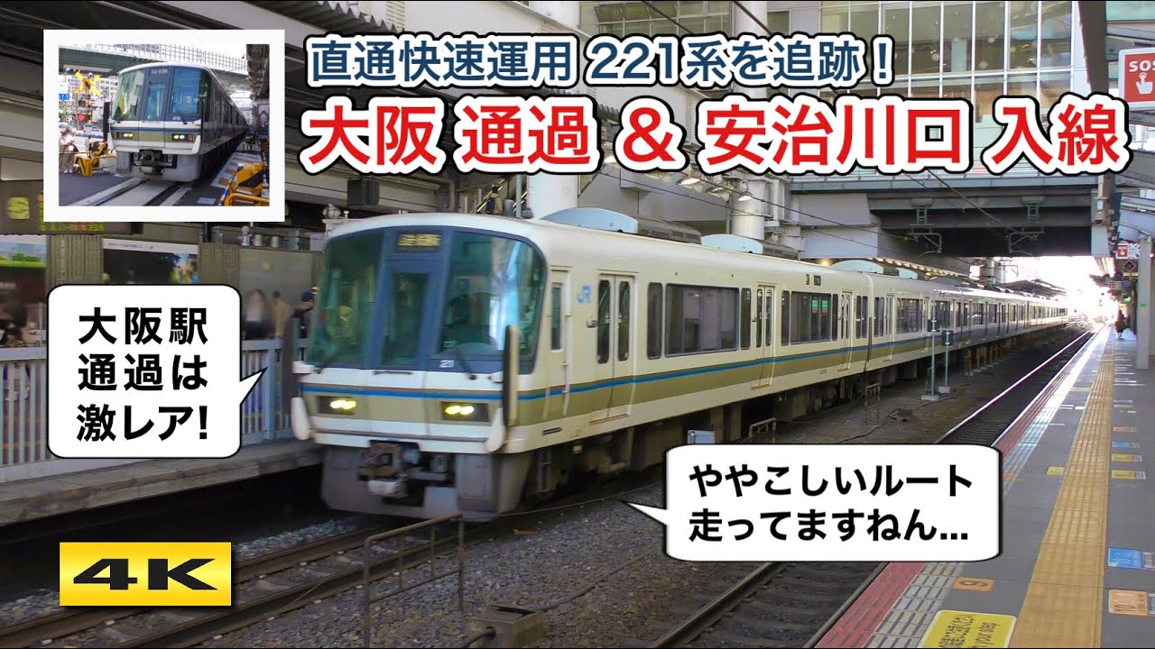 大阪駅も通過 !!! 直通快速221系はどこへ行く？謎の回送ルートを探る !!!【4K】