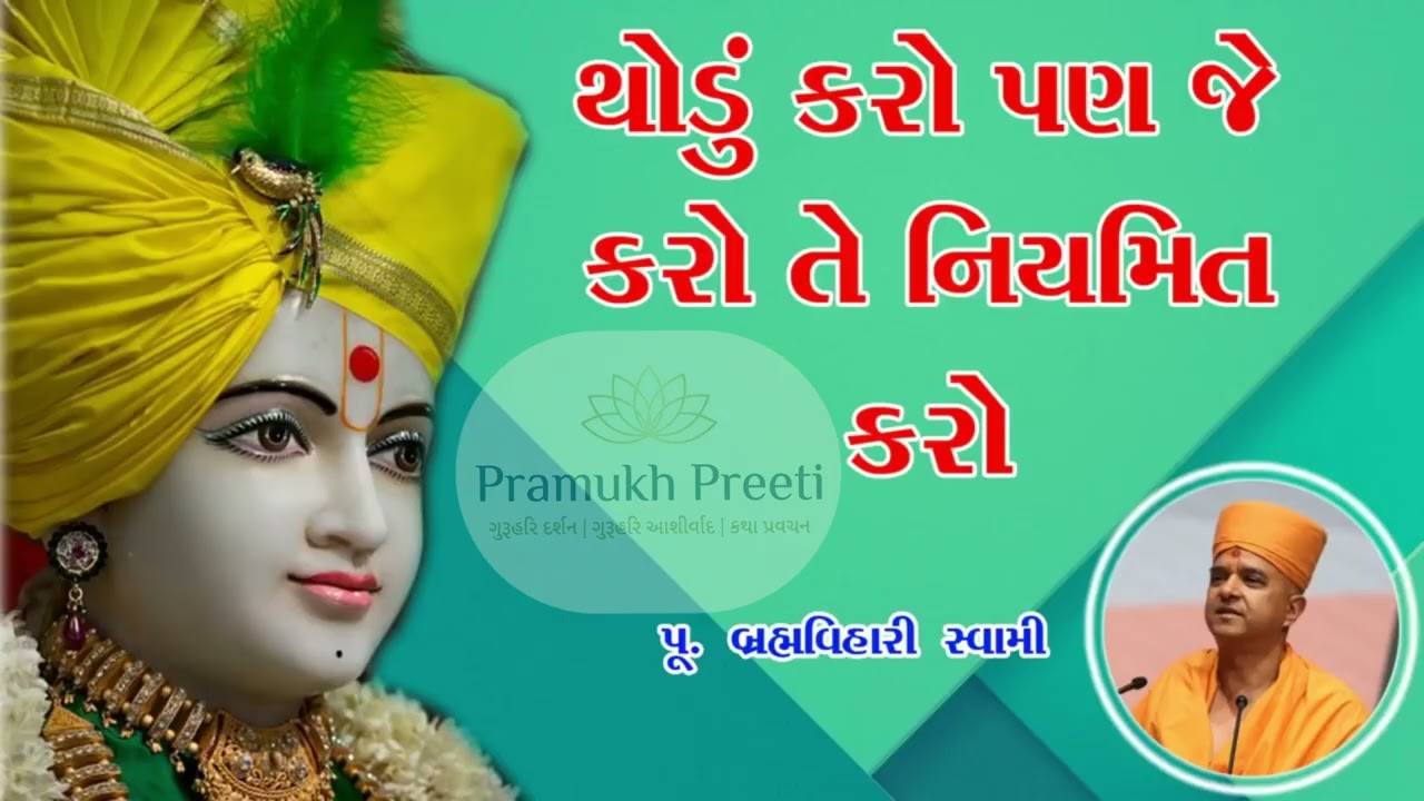 થોડું કરો પણ જે કરો તે નિયમિત રીતે Brahmavihari Swami New Pravachan 2026