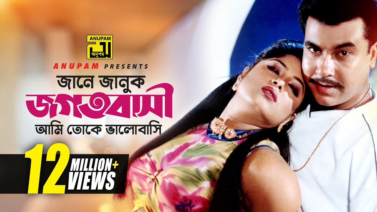Jane Januk Jogotbashi | জানে জানুক জগৎবাসী | Manna & Moushumi | Bortoman