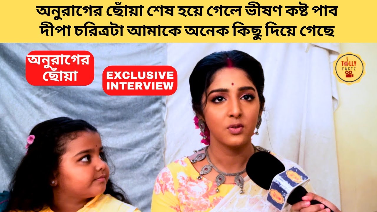 অনুরাগের ছোঁয়া শেষ হলে ভীষণ কষ্ট পাব দীপা চরিত্র অনেক কিছু দিয়ে গেছে | anuragerchhowa | star jalsha